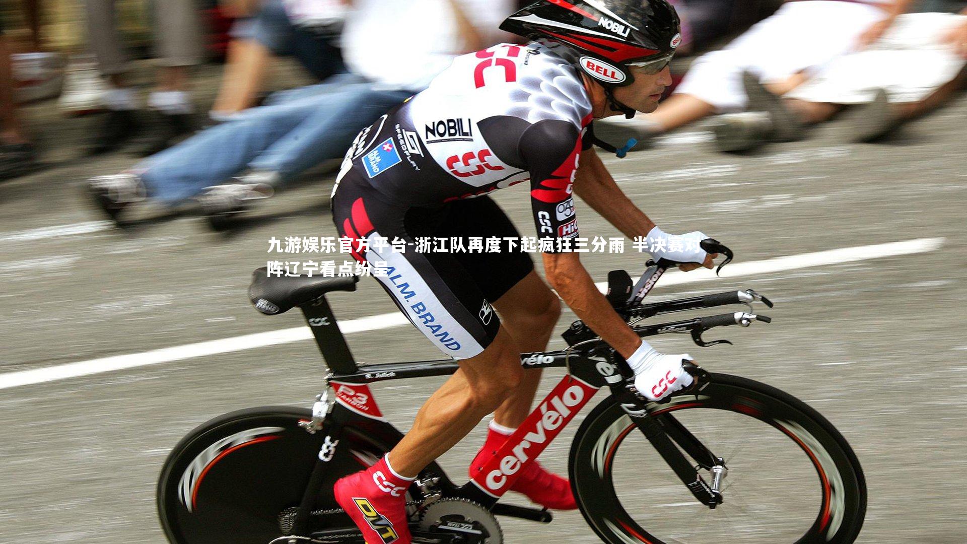 浙江队再度下起疯狂三分雨 半决赛对阵辽宁看点纷呈