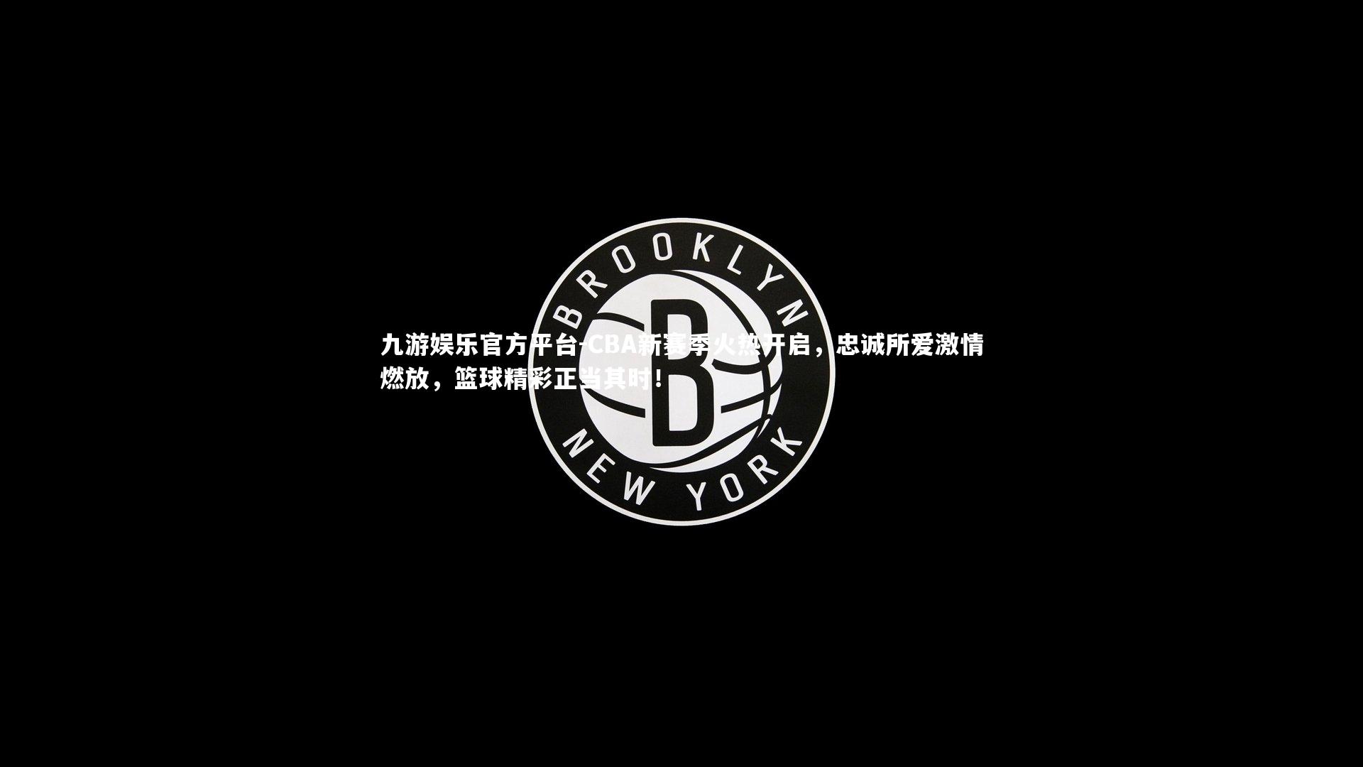 CBA新赛季火热开启，忠诚所爱激情燃放，篮球精彩正当其时！