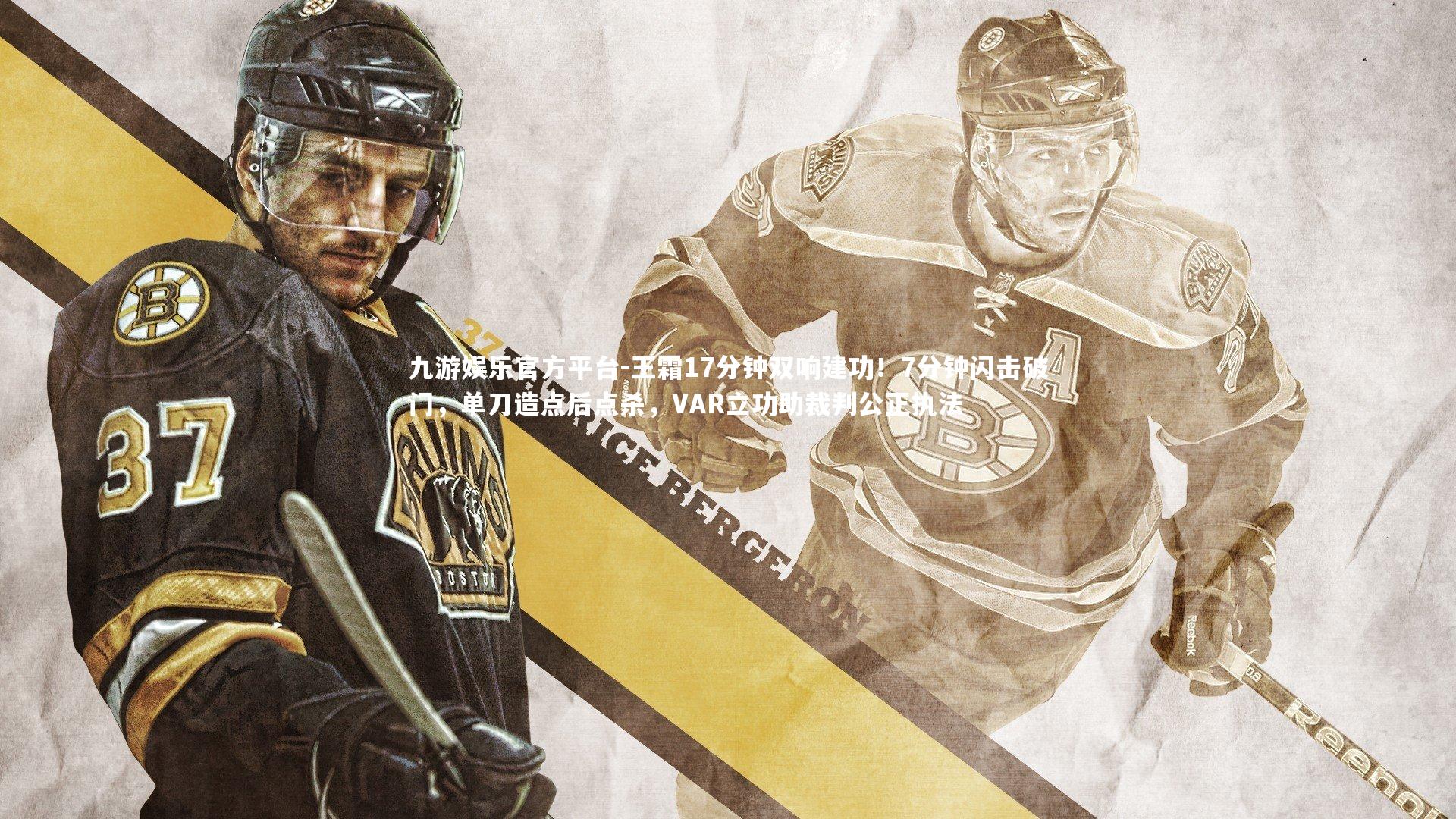 九游娱乐官方平台-王霜17分钟双响建功！7分钟闪击破门，单刀造点后点杀，VAR立功助裁判公正执法