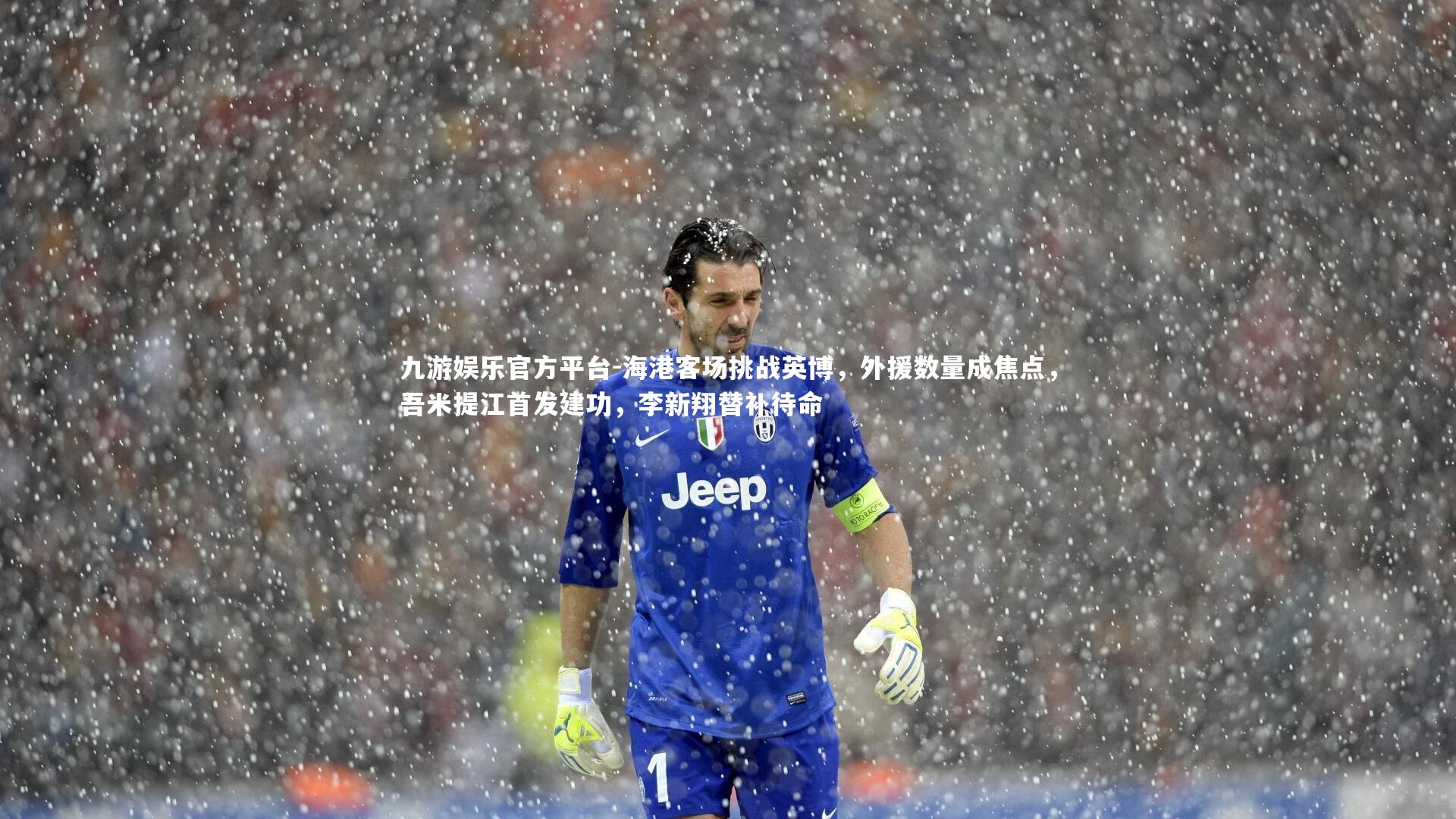 九游娱乐官方平台-海港客场挑战英博，外援数量成焦点，吾米提江首发建功，李新翔替补待命