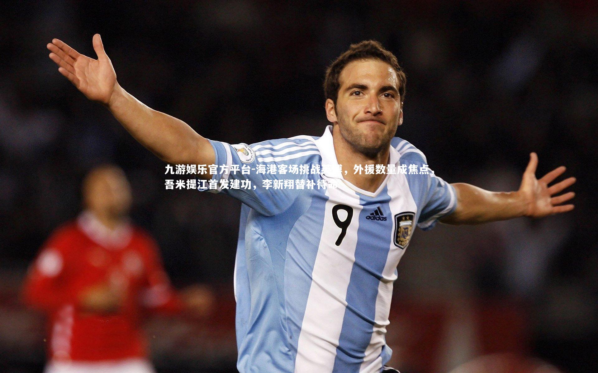 海港客场挑战英博，外援数量成焦点，吾米提江首发建功，李新翔替补待命