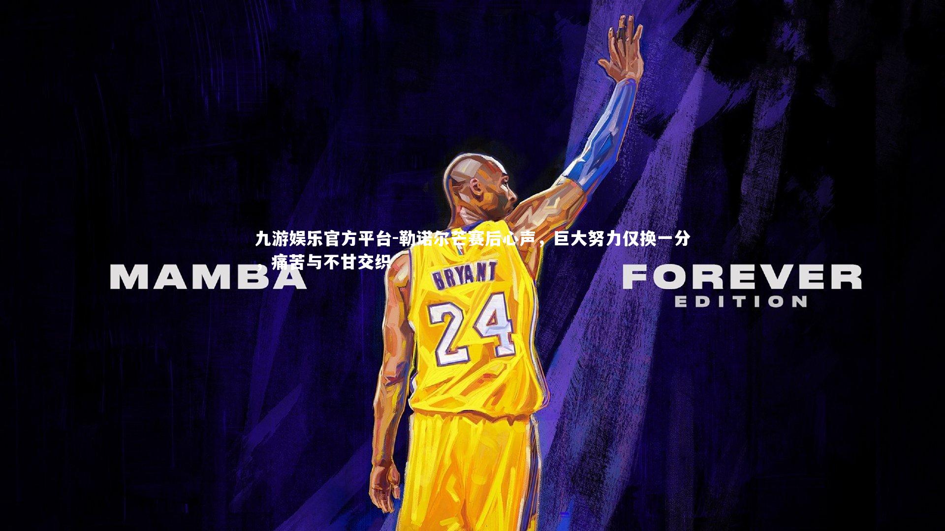 勒诺尔芒赛后心声,巨大努力仅换一分,痛苦与不甘交织