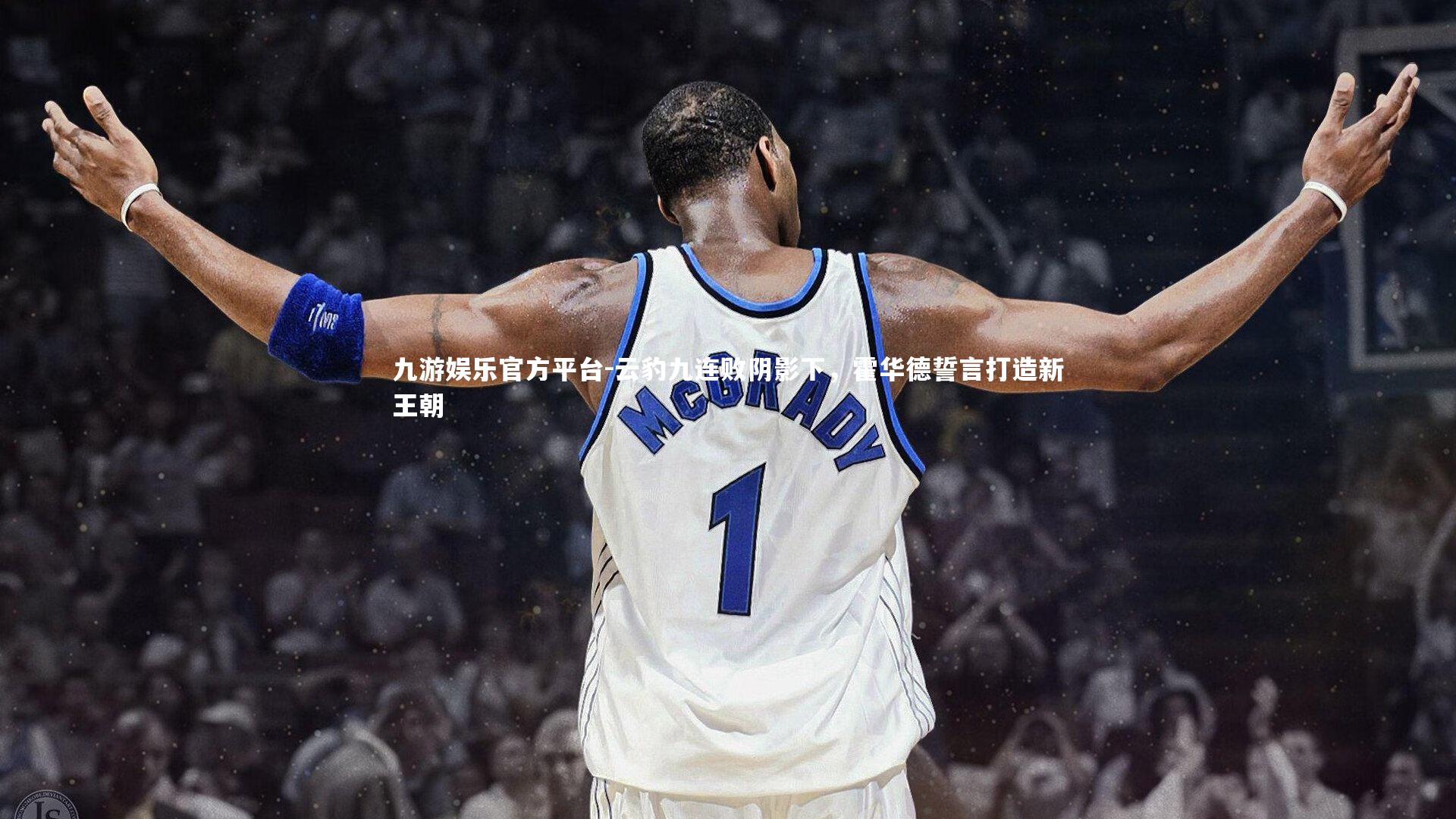 云豹九连败阴影下，霍华德誓言打造新王朝