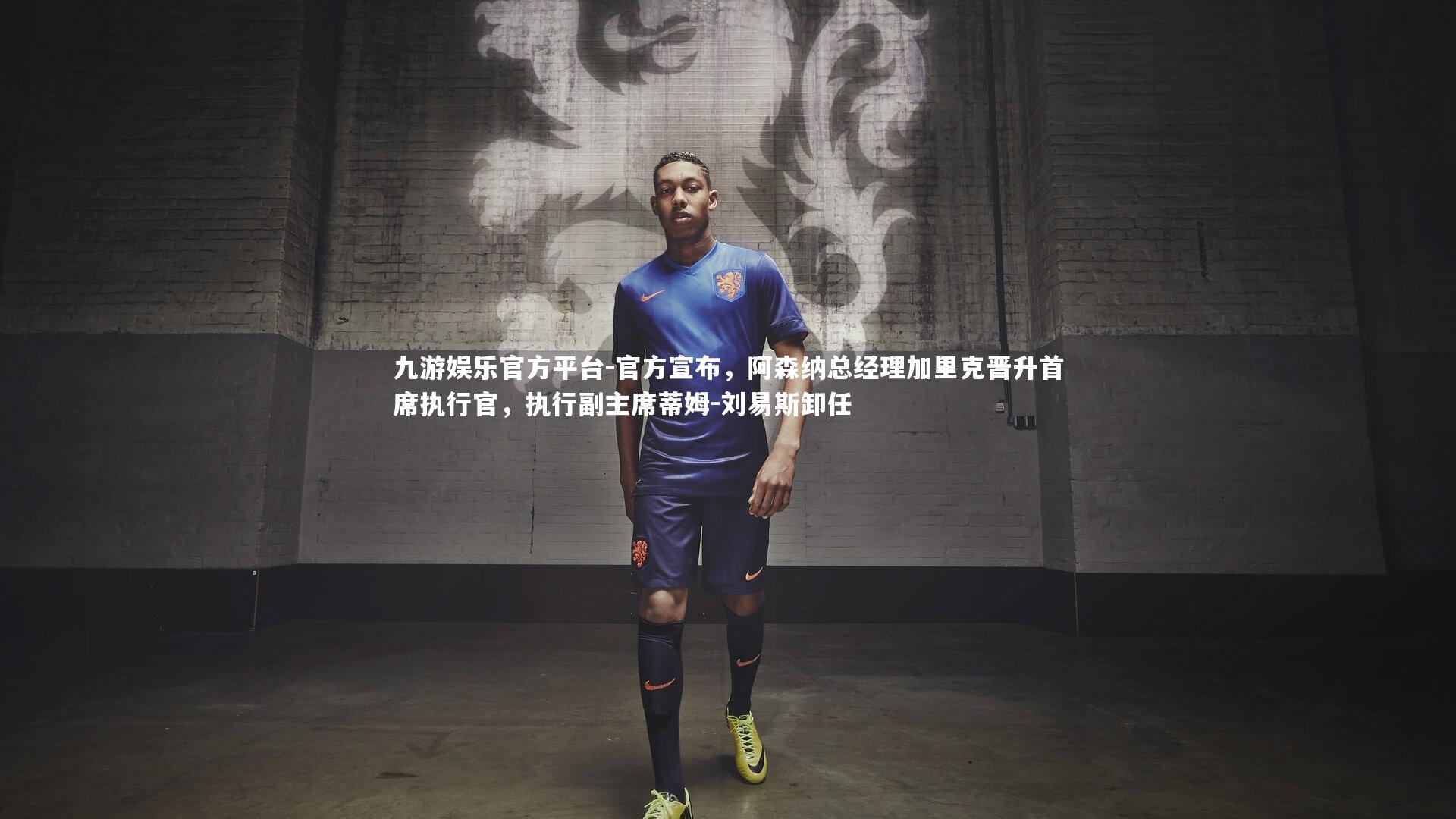 九游娱乐官方平台-官方宣布，阿森纳总经理加里克晋升首席执行官，执行副主席蒂姆-刘易斯卸任