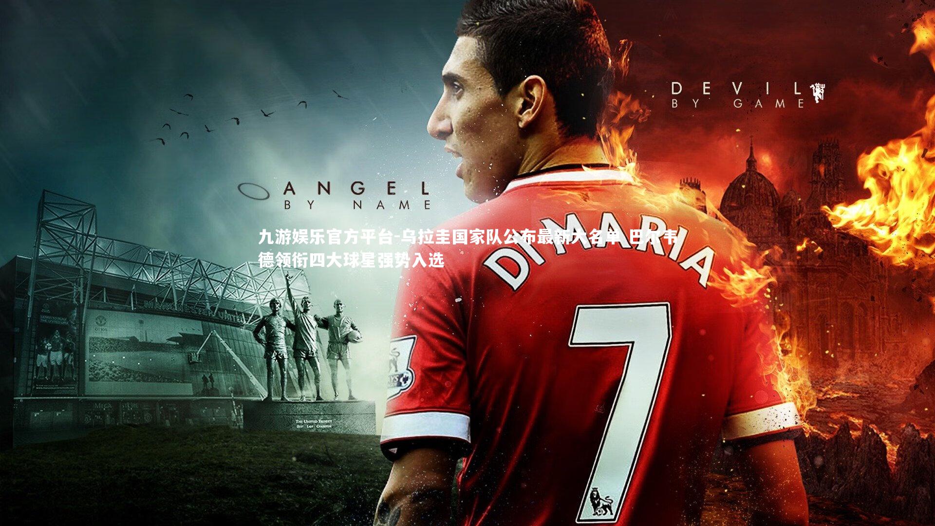 乌拉圭国家队公布最新大名单 巴尔韦德领衔四大球星强势入选